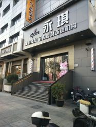 -永琪美容美发