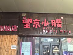 -望京小腰(北京总店)