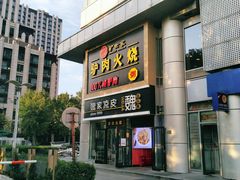 -驴世家驴肉火烧·凉皮·胡辣汤(五道口店)