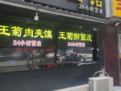 -王菊美食街·王菊面馆(总店)