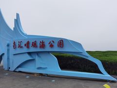 -南汇嘴观海公园