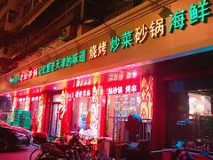 门面-老姑砂锅·烧烤天津菜(体北道店)