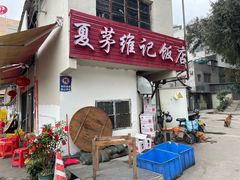 -夏茅维记饭店