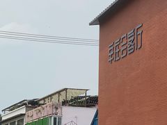 -辛庄国际文化艺术区