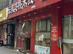 -天瑞福云南过桥米线(十里河店)
