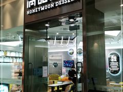 门面-满记甜品(金融街店)