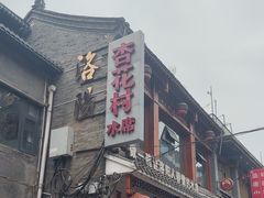 -杏花村水席楼·洛阳水席(老城十字街店)