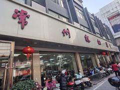 -常州糕团店(北大街新世纪商城店)