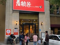 -青鹤谷(苏州店)