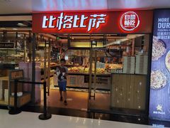 门面-比格比萨自助(万柳华联店)