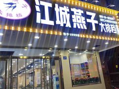 门面-江城燕子大排档(江汉路步行街店)
