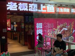 -老板恋上鱼(恒隆广场店)