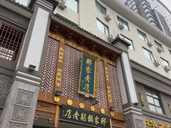-邢家锅贴老店·非遗·开封菜(金明广场店)