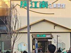 -庆江南江南菜(琴湖溪里花园城店)