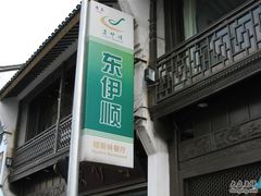 124-东伊顺(高银街店)