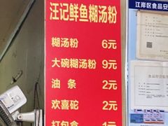 -汪记鲜鱼糊汤粉(沈阳路总店)