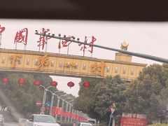 -华西村