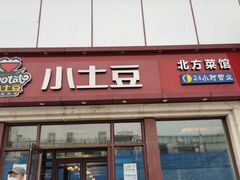 门面-小土豆北方菜馆(方庄店)