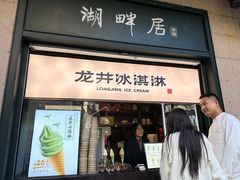 -湖畔居茶楼(湖滨店)