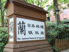-蘭·日本料理铁板烧(碧云路店)