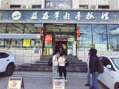 -清真·益鑫羊肉手抓馆(花园北街店)