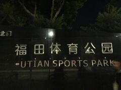 -福田体育公园