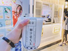 -眞宗·椰汁是大王(小娄巷店)