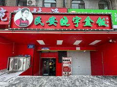 -晓宇盒饭(民安街店)