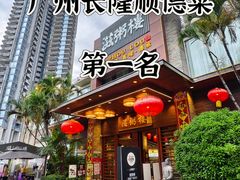 -滋粥楼·顺德菜(番禺广场总店)