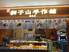-君之狮子山·轻糖烘焙(开元Mini店)
