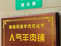 -小辫子羊肉面馆(周东店)