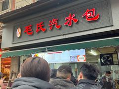 -毛氏汽水包(山海关路店)