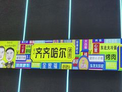 -杨记齐齐哈尔烤肉(总店)