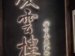 -庆云楼饭庄(什刹海店)