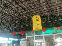 -清真·馬坡二旦烧烤(人生一串拍摄店)