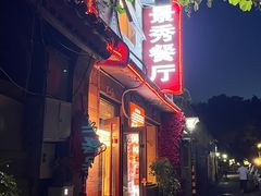 -景秀餐厅(南锣鼓巷店)