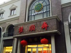 -芦庄子桂顺斋(和平路总店)