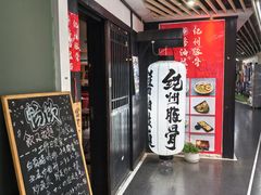 -纪州豚骨酱油拉面(锦延路店)