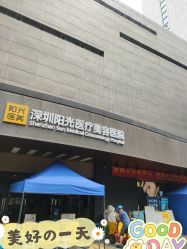 -深圳阳光医疗美容医院·旗舰店