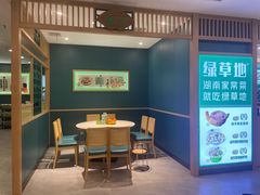 -绿草地·湘菜(7mall店)
