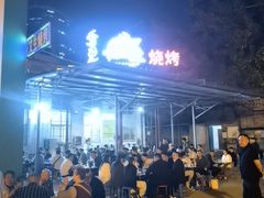 -岳文生烧烤