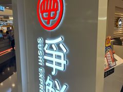 -争鲜回转寿司(东方银座店)
