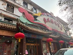 -燕风楼烤鸭店(建设总店)