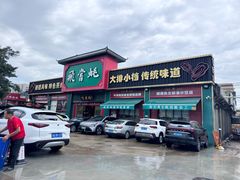 -飞尝蚝·顺德菜·鱼生(顺德总店)