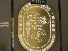 -西塔老太太泥炉烤肉(望京一店)
