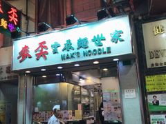 门面-麦奀云吞面世家(佐敦店)