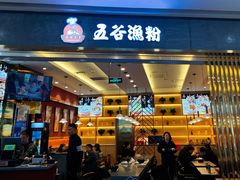 -五味草堂五谷渔粉(茂业店)