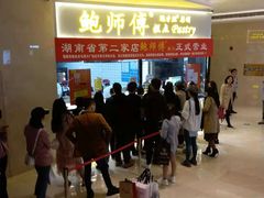 等位区-鲍师傅糕点(国金街店)