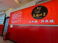 -美蛙四季(望京凯德茂店)