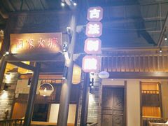 -野山舂·贵州现舂酸汤牛肉(东山店)